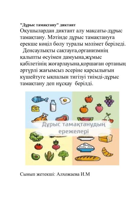 "Дұрыс тамақтану"диктант