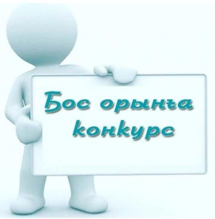Х А Б А Р Л А Н Д Ы Р У бос орынға ваканция