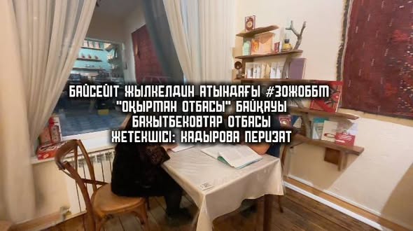 Оқуға құштар мектеп жобасында мектебіміздің "Бақытбековтар  отбасы" "Лучший оқырман отбасы" байқауына қатысуда...